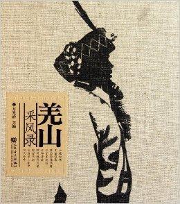 羌山採風錄 羌山採風錄