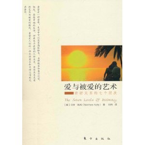 愛與被愛的藝術：親密關係的七個層次