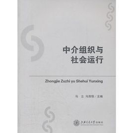 中介組織與社會運行