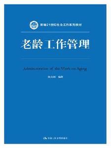 老齡工作管理 老齡工作管理