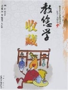 教您學收藏 教您學收藏