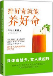 排好毒就能養好命 排好毒就能養好命