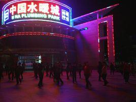 中國水暖城 中國水暖城