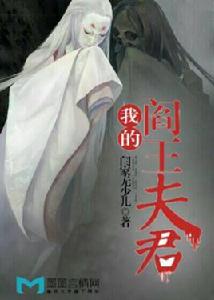 我的閻王夫君 我的閻王夫君