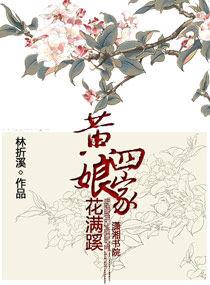 黃四娘家花滿蹊