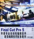 FinalCutPro5蘋果專業非線性編輯軟體高級編輯技術標準教材(中文版) FinalCutPro5蘋果專業非線性編輯軟體高級編輯技術標準教材(中文版)