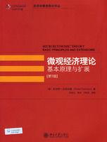 微觀經濟理論:基本原理與擴展 微觀經濟理論:基本原理與擴展