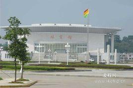 宜春學院體育學院 宜春學院體育學院