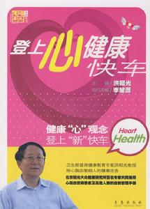 登上心健康快車 登上心健康快車