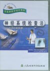 《神經系統檢查法——運動功能檢查》