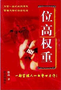 位高權重