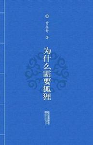為什麼需要狐狸 為什麼需要狐狸