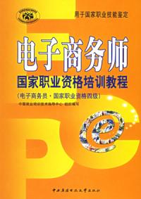 電子商務師國有職業資格培訓教程——國家職業資格四級