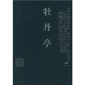 《中國家庭基本藏書·戲曲小說卷:牡丹亭》 《中國家庭基本藏書·戲曲小說卷:牡丹亭》