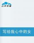 寫給我心中的女孩們 寫給我心中的女孩們
