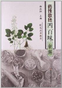 藥性歌括四百味新解 藥性歌括四百味新解