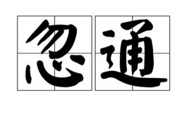 忽通 忽通