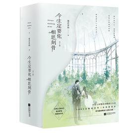 今生定要你相思刻骨 今生定要你相思刻骨
