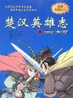 楚漢英雄志4：楚漢爭霸