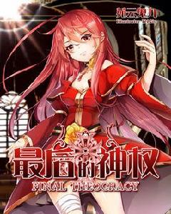 最後的神權 最後的神權