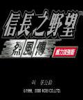 信長之野望烈風傳 信長之野望烈風傳