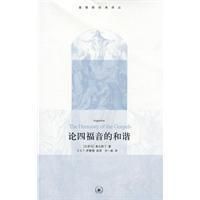 《論四福音的和諧》