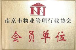 南京市物業管理行業協會 南京市物業管理行業協會
