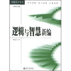 《邏輯與智慧新編》
