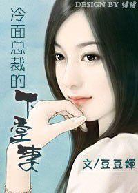 冷麵總裁的下堂妻
