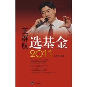 《王群航選基金2011》 《王群航選基金2011》