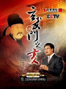 玄武門之變[央視《百家講壇》系列節目]