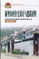 新型農村住宅設計與建築材料