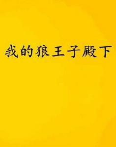 我的狼王子殿下 我的狼王子殿下