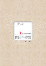 《我的千歲寒》