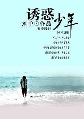 誘惑少年
