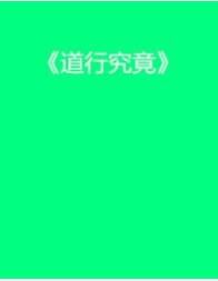 道行究竟 道行究竟