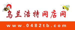 烏蘭浩特網店網 烏蘭浩特網店網