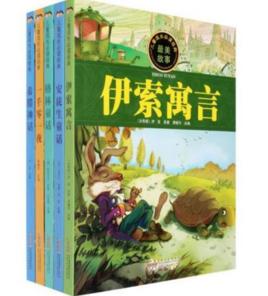 兒童成長必讀經典·外國經典系列 兒童成長必讀經典·外國經典系列
