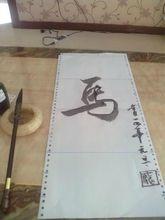 龐永明的書法作品