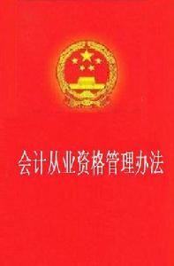 會計從業資格管理辦法 會計從業資格管理辦法