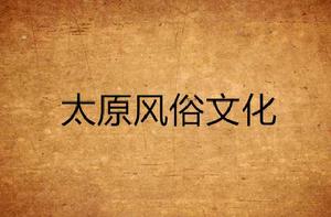 太原風俗文化 太原風俗文化
