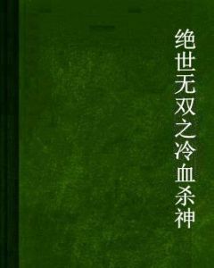 絕世無雙之冷血殺神 絕世無雙之冷血殺神