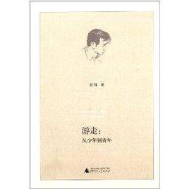 遊走：從少年到青年