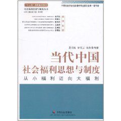 當代中國社會福利思想與制度 當代中國社會福利思想與制度