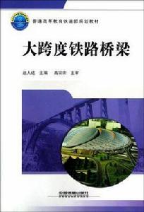 大跨度鐵路橋樑