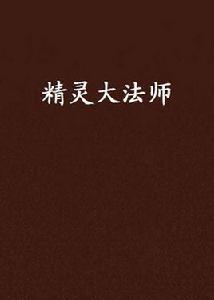 精靈大法師 精靈大法師