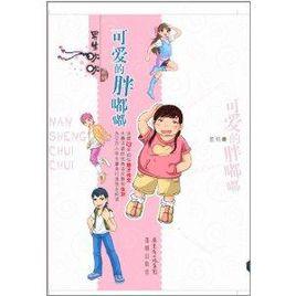 男生吹吹系列:可愛的胖嘟嘟 男生吹吹系列:可愛的胖嘟嘟