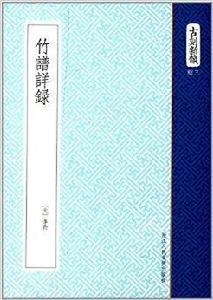 古刻新韻三輯:竹譜詳錄 古刻新韻三輯:竹譜詳錄