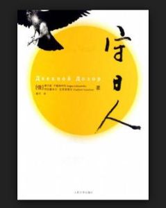 守日人[俄羅斯2006年提莫·貝克曼貝托夫執導電影]