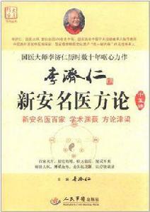 李濟仁新安名醫方論 李濟仁新安名醫方論